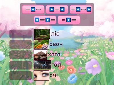  Добери звукові схеми до слів