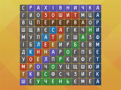 Знайди 10 слів