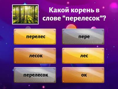  Состав слова