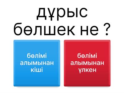 жай бөлшектерді және аралас сандарды бөлу