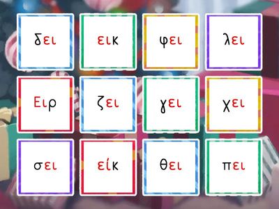 Συλλαβές με ει