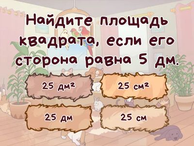 Площадь и периметр. 3 класс