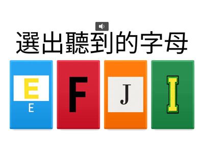 選出聽到的字母A-K