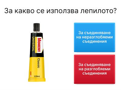 Съединяване на детайли чрез лепене 