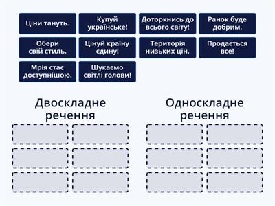 Двоскладне та односкладне речення. 8 клас