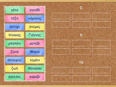 A03d. Χωρίζω τα ουσιαστικά σε αρσενικά, θηλυκά και ουδέτερα