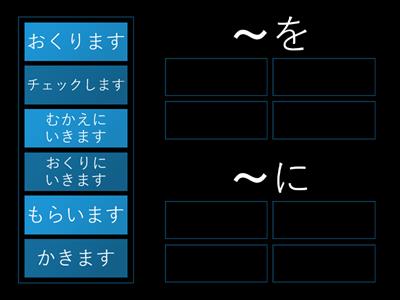 まるごと初級1L13 - を？に？