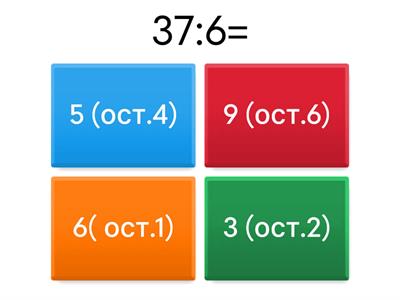 Деление с остатком