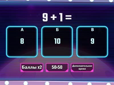 Состав чисел 8, 9, 10