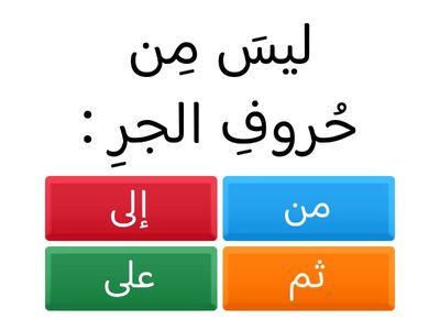 من  الاسم المجرور بحرف الجر 