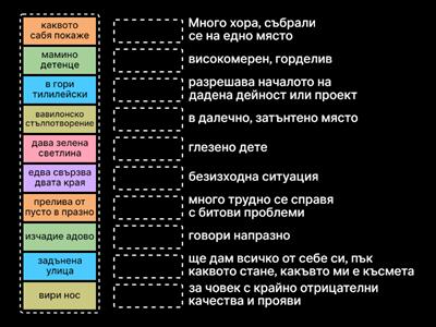 Фразеологично словосъчетание - БЕ 8 клас