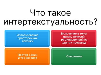 Узнай интертекст!