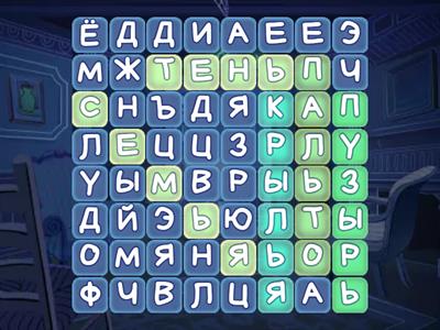 5 слов с буквой -Ь-