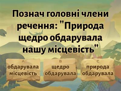 Головні члени речення 8 клас