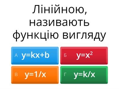 Лінійна функція