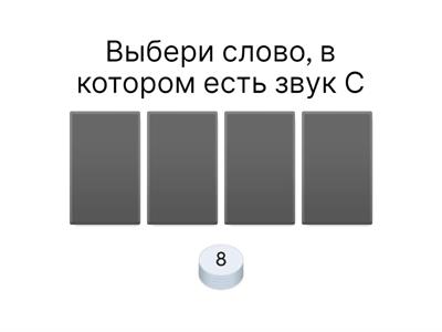 Звук С в конце слова