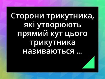 Властивості прямокутного трикутника