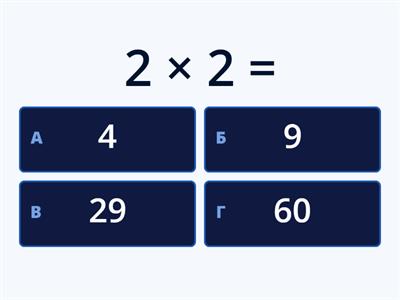 Умножение 2