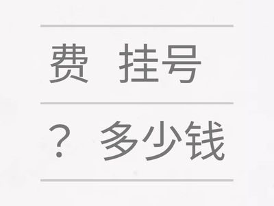 11.1 挂号费多少钱