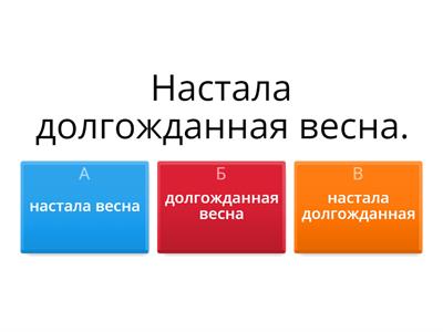  Главные члены предложения. 2 класс