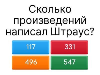 Тест по Штраусу II