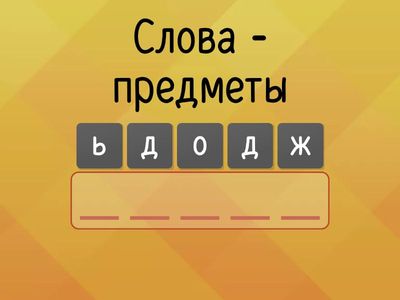 Слова - предметы. Слова - признаки. Слова - действия