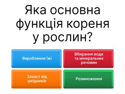 Вікторина "Відозміни кореня" 7 клас, Біологія