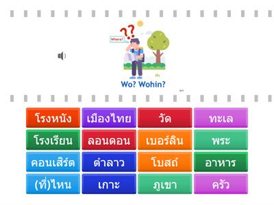 🗣️Sonderthema 6: คำศัพท์ 1