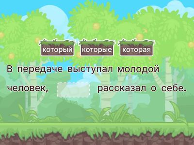  Сложное предложение со словом "который"