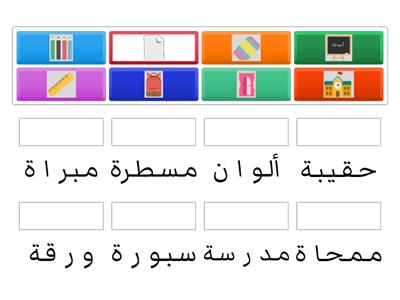 أدوات المدرسة - الصف الأول