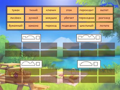  Строение слова. Состав слова