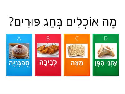  חידון פורים