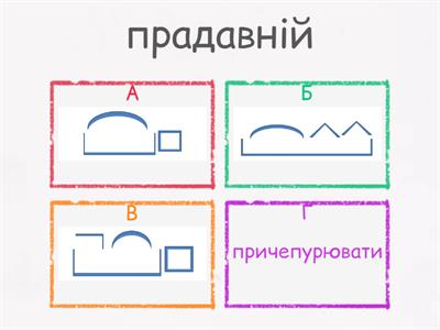Розбір слова за будовою