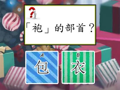 三上第九課生字大挑戰(111翰林)