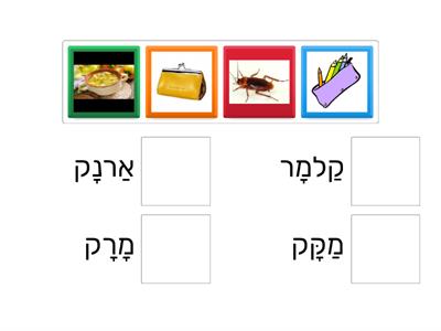 התאמת תמונה למילה האות מ' בקמץ פתח