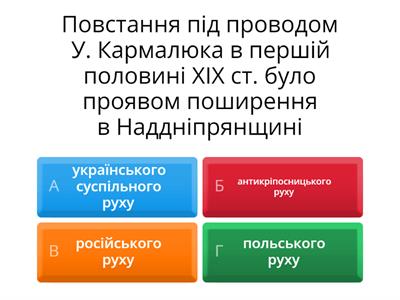 Повторення до теми Українські землі у складі Російської імперії наприкінці 18 - у першій половині 19 ст.