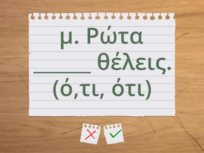 4. Μερικές από τις λέξεις του κειμένου έχουν σβηστεί. Επίλεξε ποια λέξη ταιριάζει. Σκηνή 6η