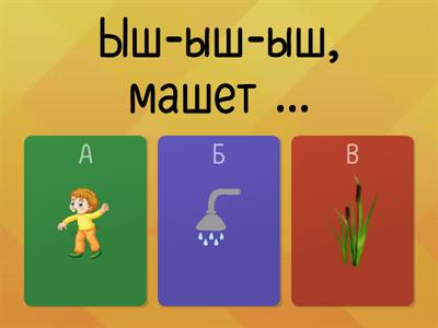 Звук Ш чистоговорки