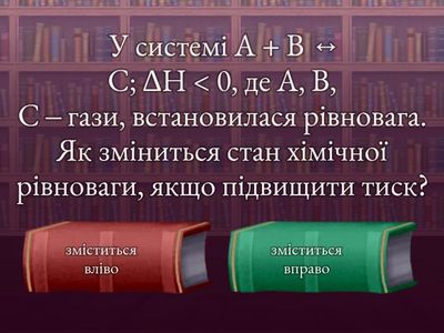 Хімічна рівновага. Вплив різних факторів
