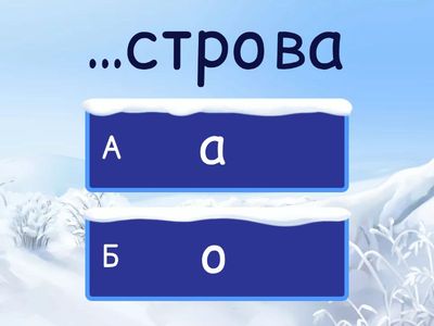  Безударные буквы в корне слова