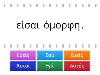 Σχηματίζω προτάσεις με το ρήμα είμαι.