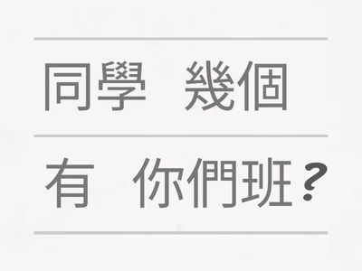 114-1-重組句子(班級)