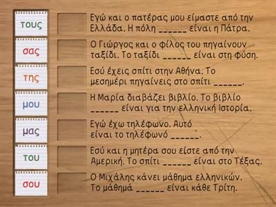 Ελληνικά Α' | Ενότητα 2 | Κτητικές αντωνυμίες