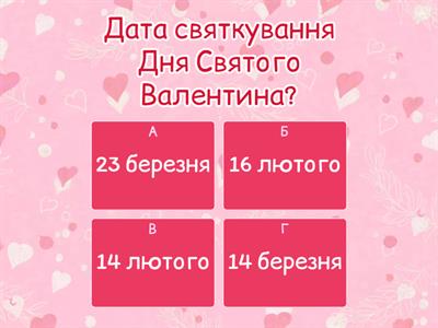 День Святого Валентина
