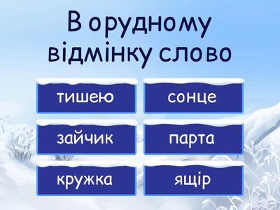  Орудний відмінок