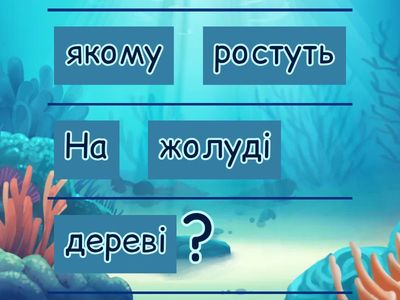 Склади запитання та загадки.