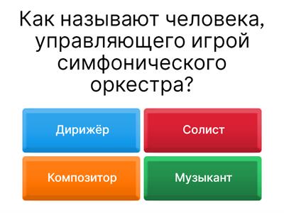 Музыкальные вопросы