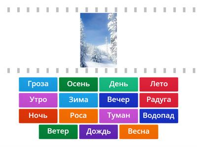 Времена года,время суток