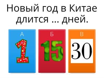 Викторина. Китай