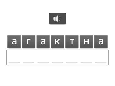 Упражнение на думи с Г